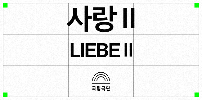 사랑Ⅱ LIEBEⅡ 포스터