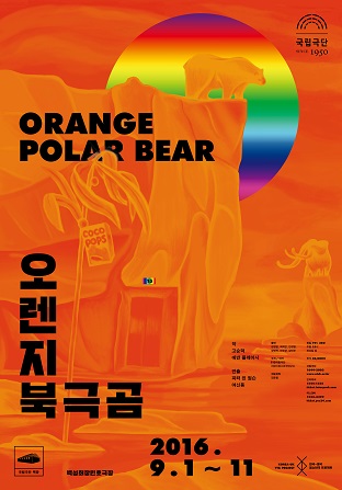 [한국-영국 청소년극 프로젝트] 오렌지 북극곰 Orange Polar Bear 포스터 이미지