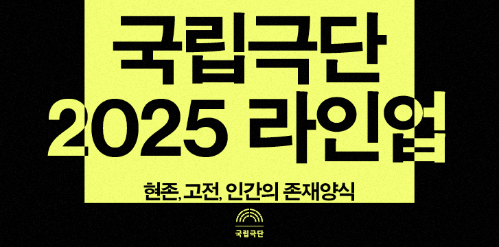 <font size="2.9">국립극단<br></font><font size="4">2025 시즌 라인업</font><br></font size="4"></font>