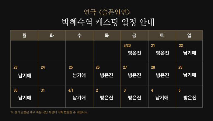 방은진 : 3/20~21, 26~28, 4/2~3, 5, 남기애 : 3/22~23, 25, 29~30, 4/1, 4