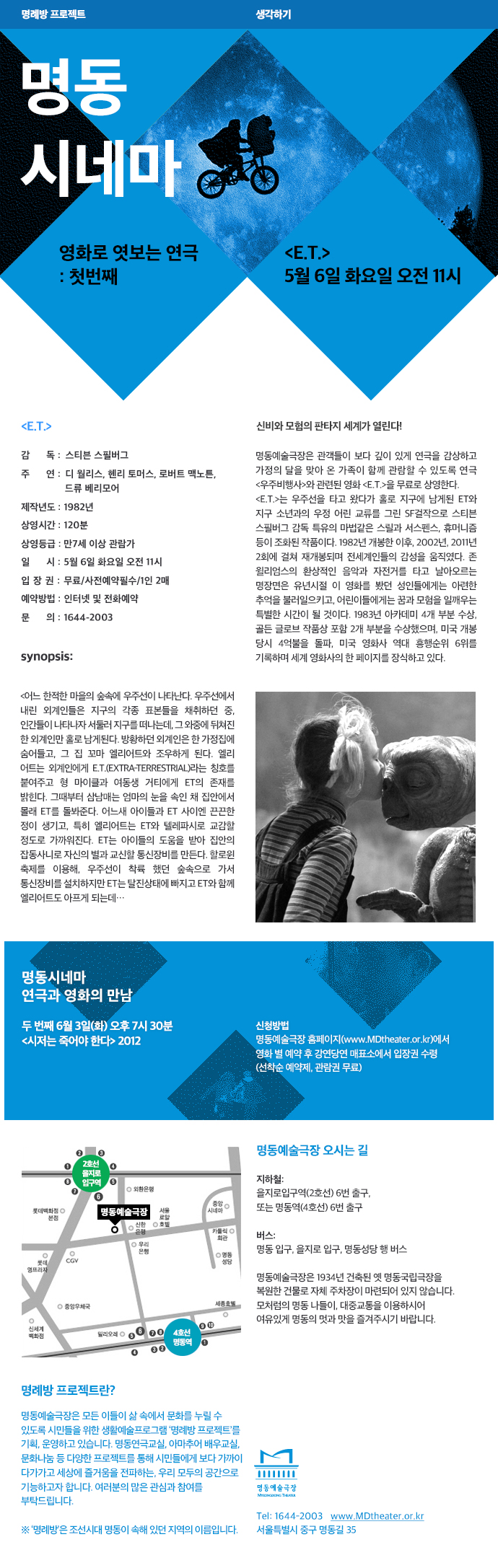 2014 명동시네마ㅣE.T. 포스터