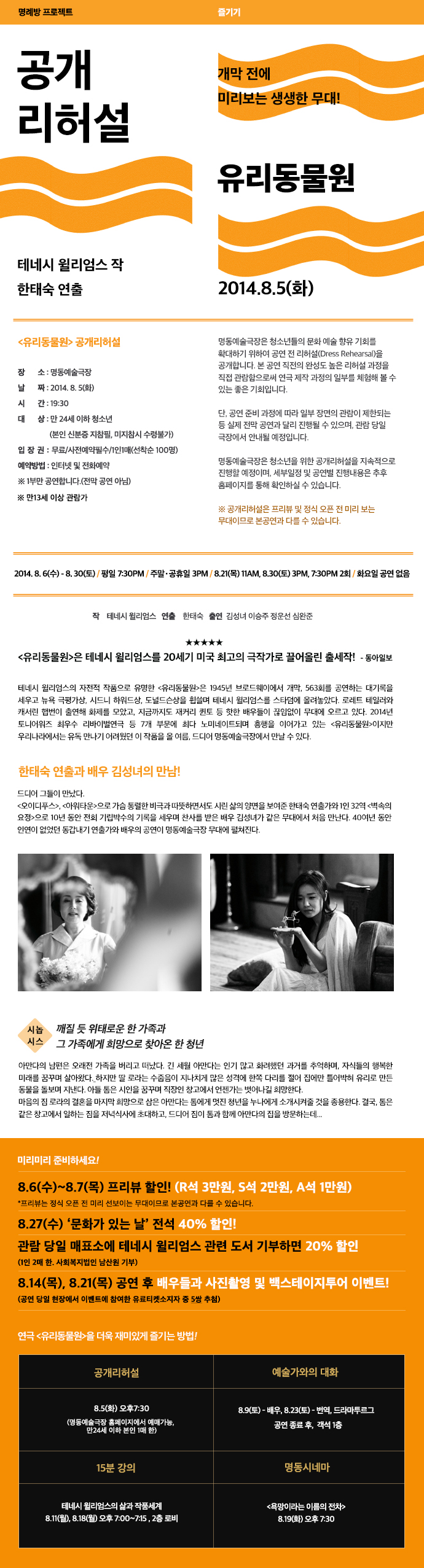 명동예술극장 공개리허설ㅣ유리동물원 포스터