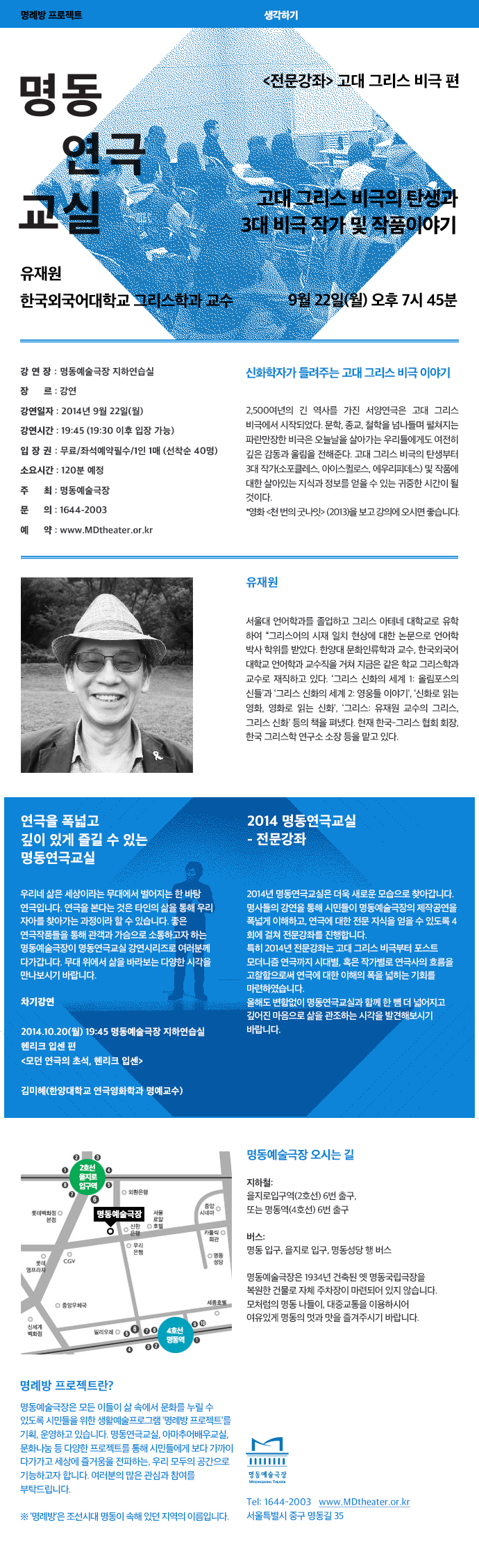 2014 연극교실 전문강좌 l 유재원 포스터