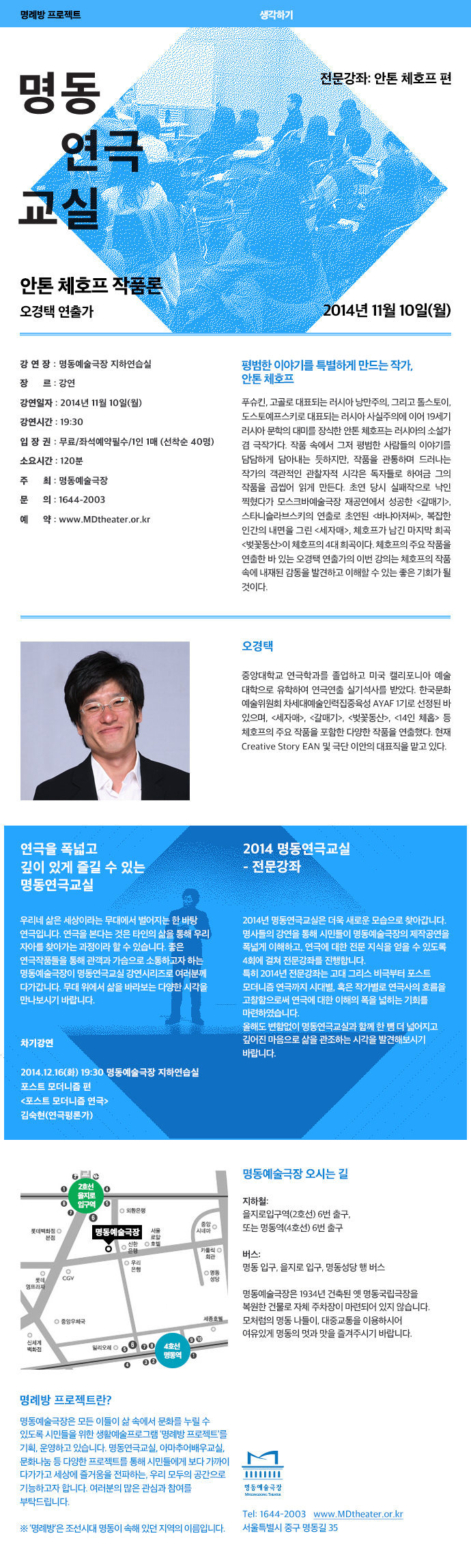 2014 연극교실 전문강좌 l 오경택 포스터