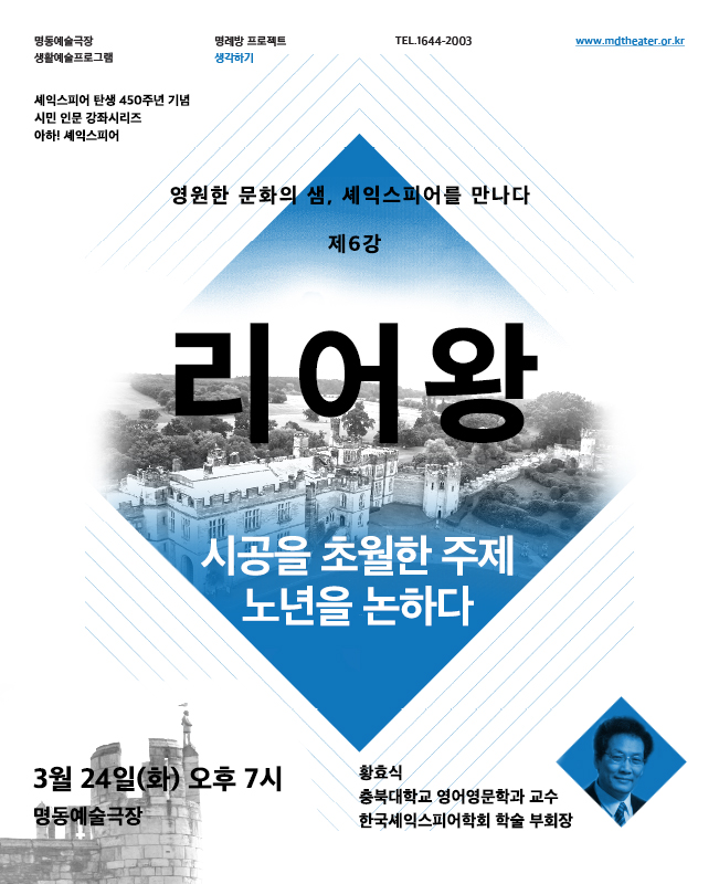 셰익스피어 전문강좌-제6강 시공을 초월한 주제, 노년을 논하다 <리어왕> 포스터