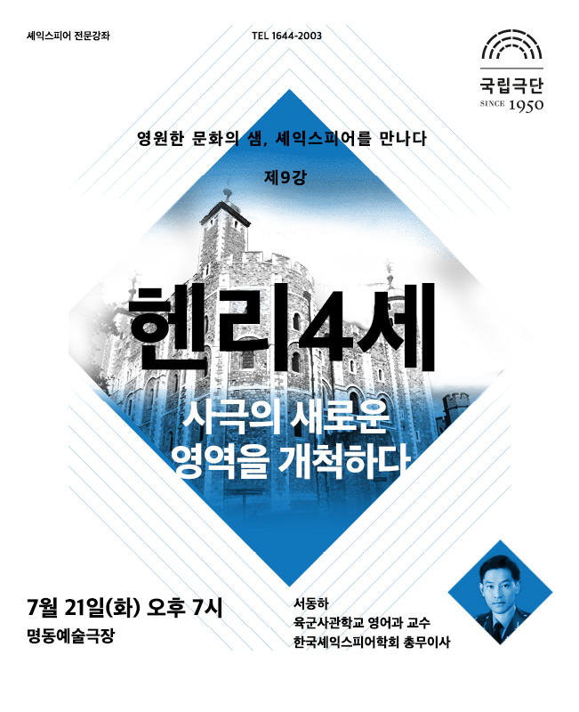 셰익스피어 전문강좌-제9강 사극의 새로운 영역을 개척하다 <헨리4세> 포스터