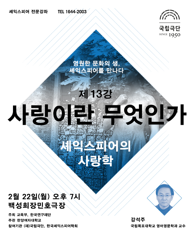 셰익스피어 전문강좌-제13강 사랑이란 무엇인가, 셰익스피어의 사랑학 포스터