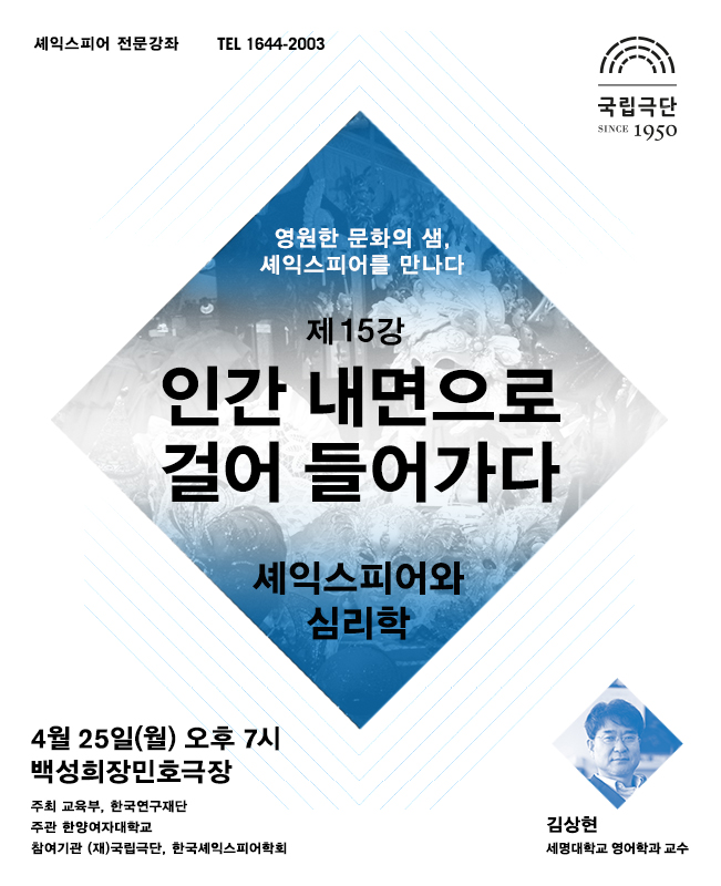 셰익스피어 전문강좌-제15강 인간 내면으로 걸어들어가다, 셰익스피어와 심리학 포스터