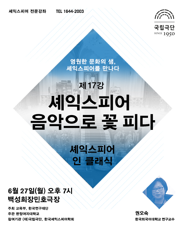 셰익스피어 전문강좌-제17강 셰익스피어 음악으로 꽃 피다, 셰익스피어 인 클래식 포스터