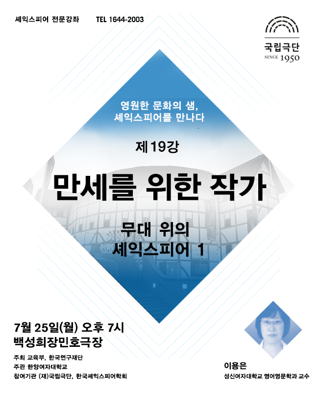 셰익스피어 전문강좌-제19강 만세를 위한 작가, 무대 위의 셰익스피어(1) 포스터