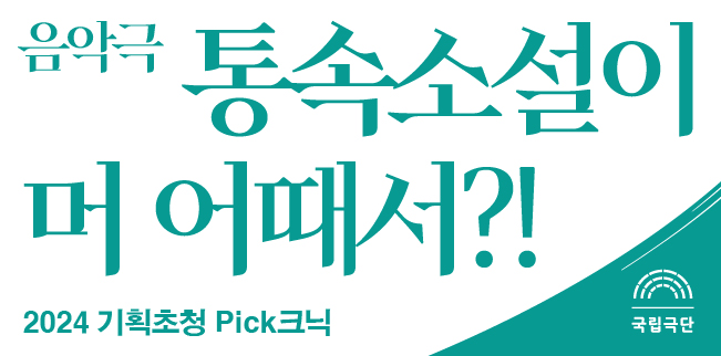 [2024 기획초청 Pick크닉] 음악극 – 통속소설이 머 어때서?! 포스터