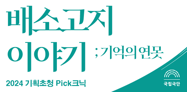 [2024 기획초청 Pick크닉] 배소고지 이야기; 기억의 연못 포스터