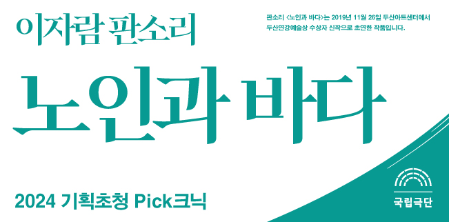 [2024 기획초청 Pick크닉] 이자람 판소리 – 노인과 바다 포스터