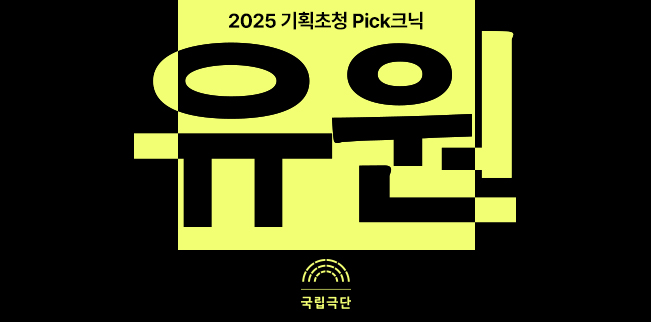 [2025 기획초청 Pick크닉] 유원 포스터