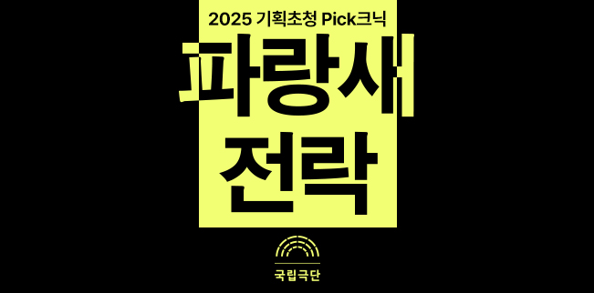 [2025 기획초청 Pick크닉] 파랑새&전락 포스터