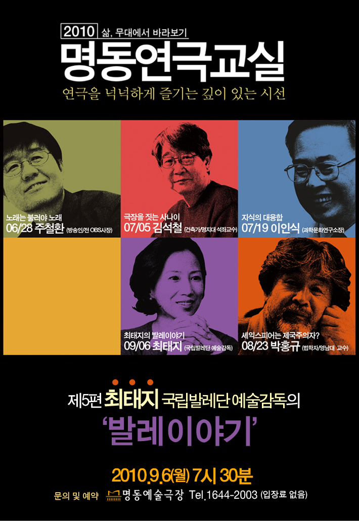 명동연극교실V <최태지의 발레이야기> 최태지(국립발레단 예술감독) 포스터 이미지