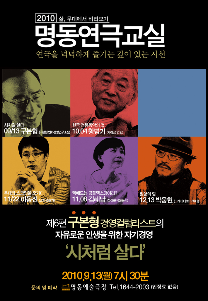 명동연극교실Ⅵ <시처럼 살다- 자유로운 인생을 위한 자기경영>구본형(경영칼럼니스트) 포스터 이미지