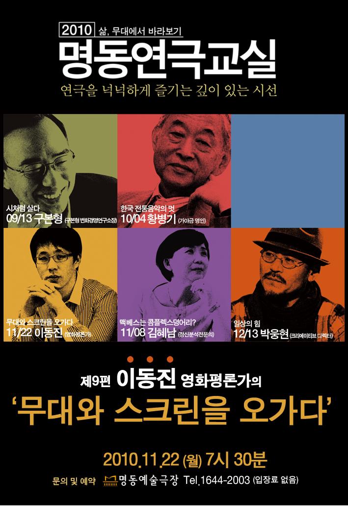 명동연극교실XI <무대와 스크린을 오가다-이동진> 포스터 이미지