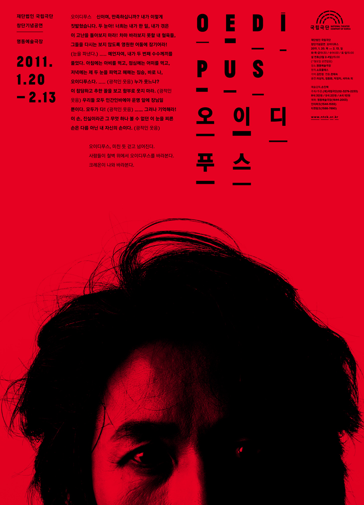 <대관>국립극단 "오이디푸스" Poster