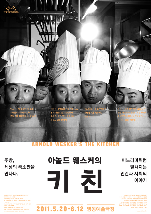 <대관공연> 국립극단 "키친" Poster