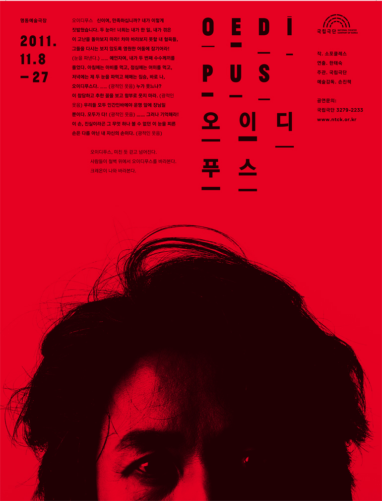 <대관> 국립극단 "오이디푸스" Poster