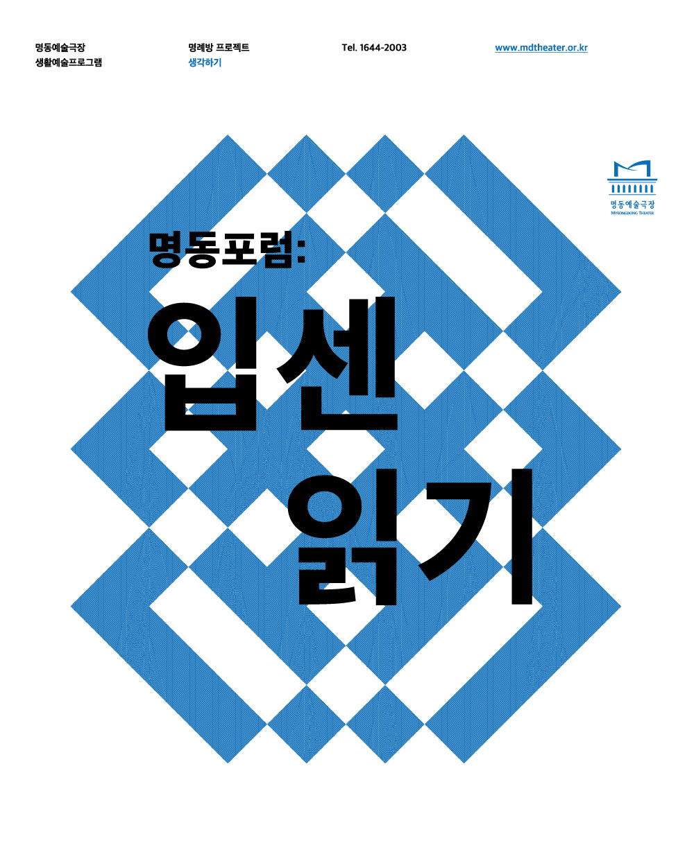 명동포럼-특별세미나 포스터 이미지