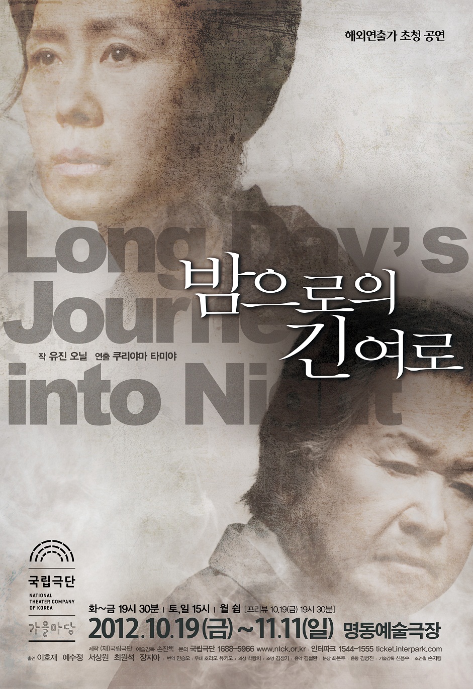 국립극단 대관공연 2 <밤으로의 긴 여로> Poster