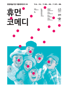 여름레퍼토리 휴먼코메디  Poster