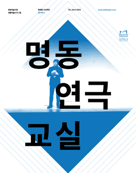 2013 명동연극교실ㅣ유재원 포스터 이미지