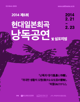 2014 제6회 현대일본희곡 낭독공연ㅣ난폭과 대기 Poster