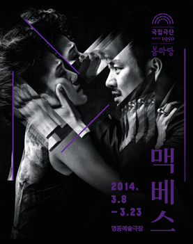 국립극단ㅣ맥베스 Poster