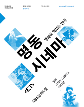 2014 명동시네마ㅣE.T. 포스터 이미지