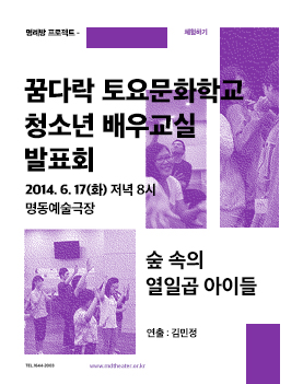 2014 꿈다락 토요문화학교 | 숲 속의 열일곱 아이들 포스터 이미지