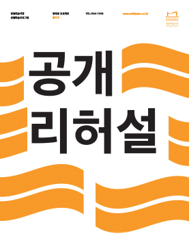 명동예술극장 공개리허설ㅣ반신 포스터 이미지