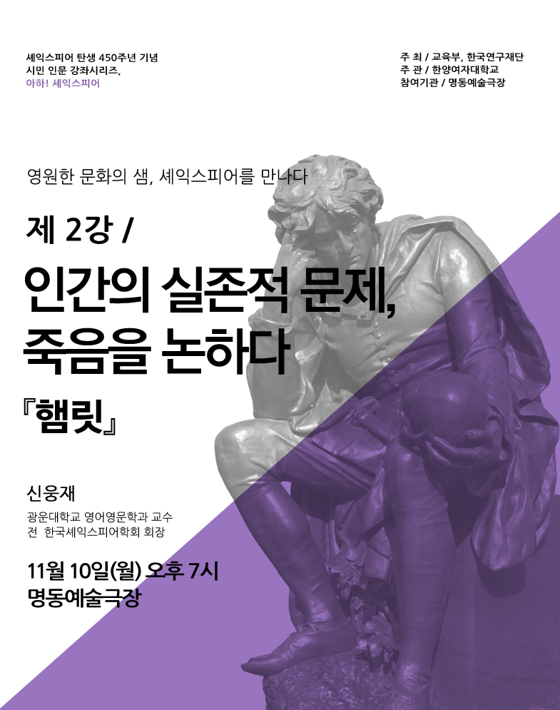 셰익스피어 전문강좌-제2강 인간의 실존적 문제, 죽음을 논하다 <햄릿> 포스터 이미지