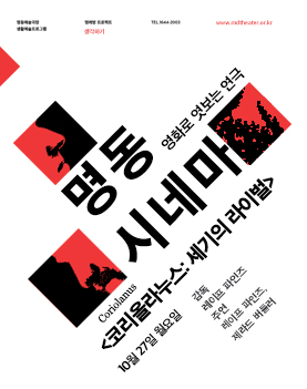 2014 명동시네마ㅣ코리올라누스: 세기의 라이벌 포스터 이미지