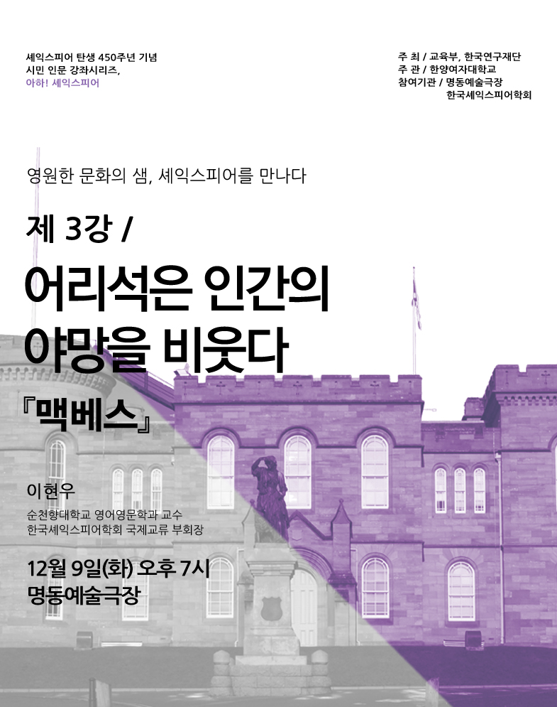 셰익스피어 전문강좌-제3강 어리석은 인간의 야망을 비웃다 <맥베스> 포스터 이미지