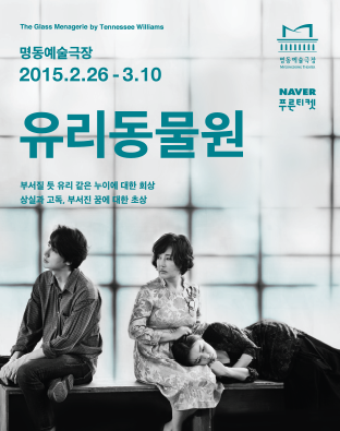 유리동물원(2015) Poster