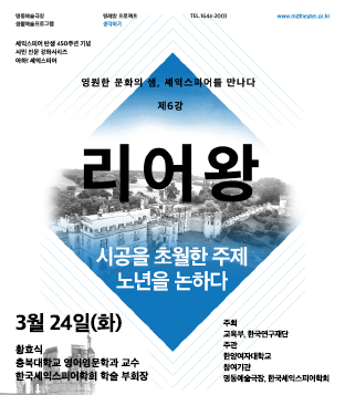 셰익스피어 전문강좌-제6강 시공을 초월한 주제, 노년을 논하다 <리어왕> 포스터 이미지