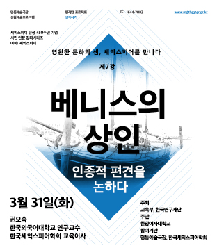 셰익스피어 전문강좌-제7강 인종적 편견을 논하다 <베니스의 상인> 포스터 이미지