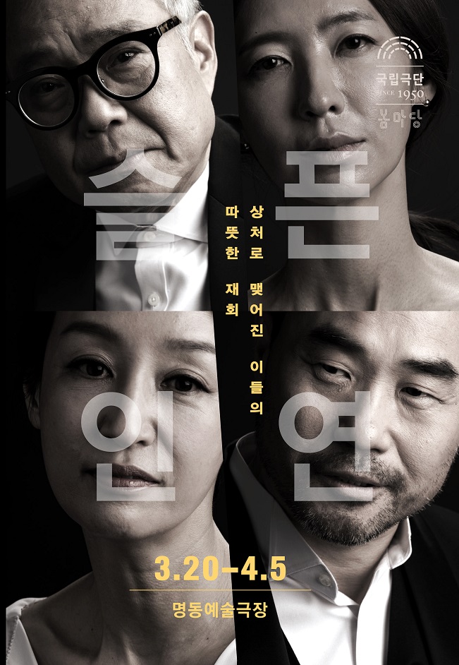 [국립극단] 슬픈 인연 Poster