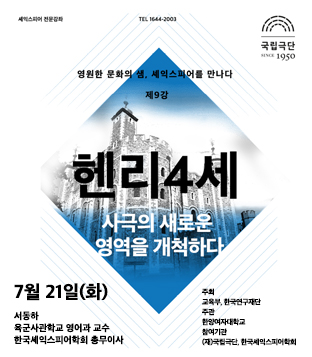 셰익스피어 전문강좌-제9강 사극의 새로운 영역을 개척하다 <헨리4세> 포스터 이미지