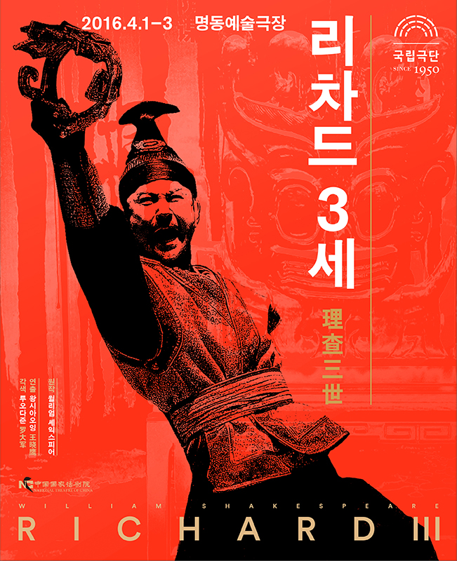 리차드 3세 理査三世 Poster