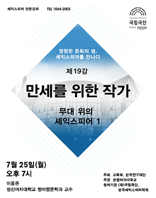 셰익스피어 전문강좌-제19강 만세를 위한 작가, 무대 위의 셰익스피어(1) 포스터 이미지