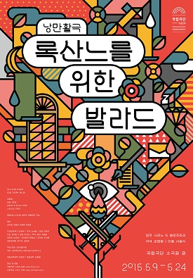 [청소년극] 록산느를 위한 발라드(2015) 포스터 이미지