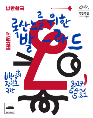 [청소년극] 록산느를 위한 발라드 (2017) Poster