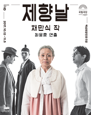 [근현대 희곡의 재발견8] 제향날 Poster