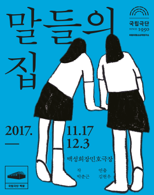 [청소년극] 말들의 집 Poster