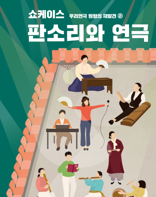 [우리연극 원형의 재발견②] 이야기마당 <우여곡썰-판소리편> 포스터 이미지