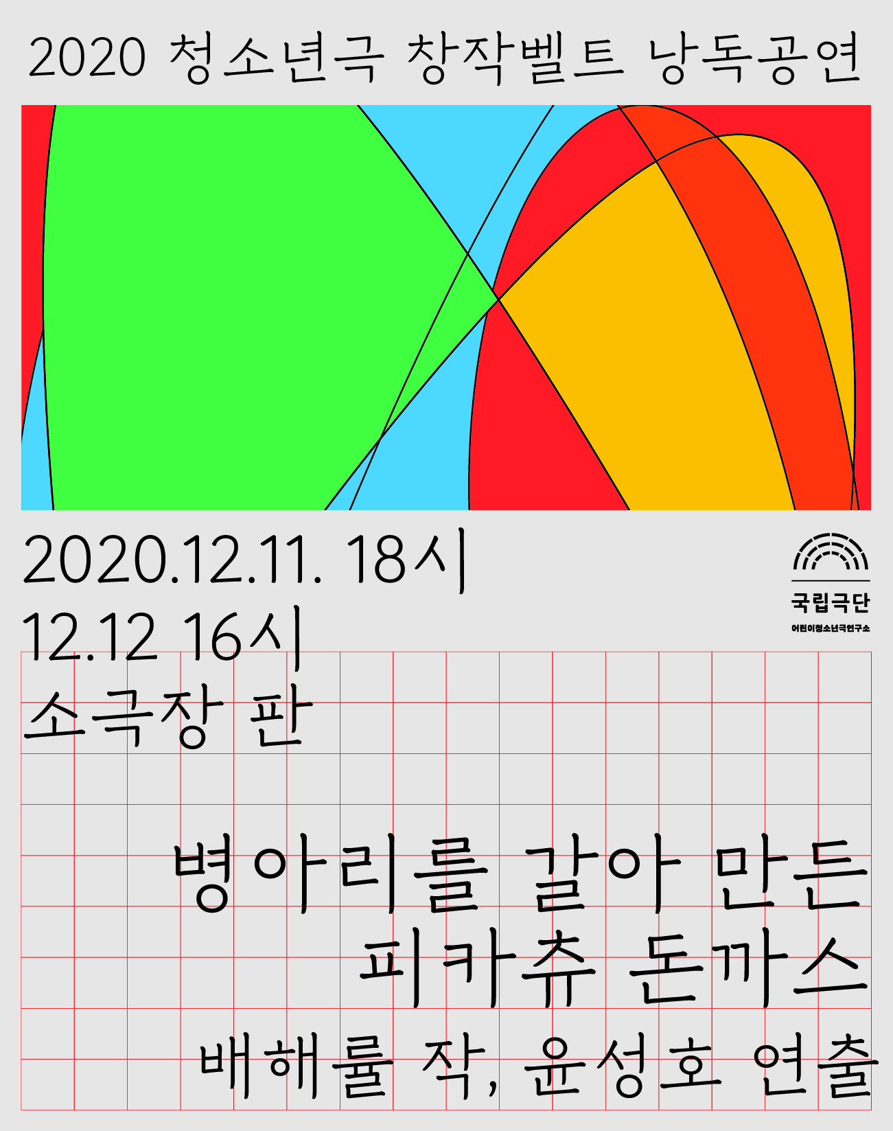 [청소년극 창작벨트 낭독공연] 병아리를 갈아 만든 피카츄 돈까스 포스터 이미지